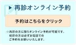 再診オンライン予約