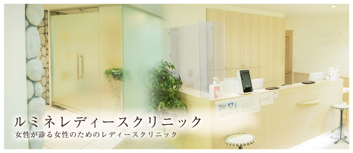 ルミネレディースクリニック 女性が診る女性のためのレディースクリニック