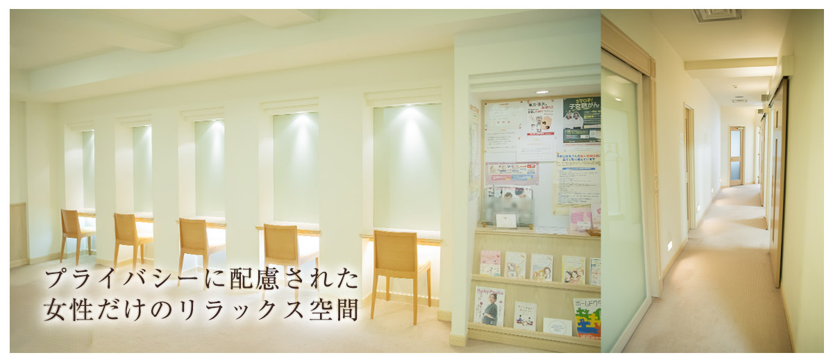プライバシーに配慮された女性だけのリラックス空間
