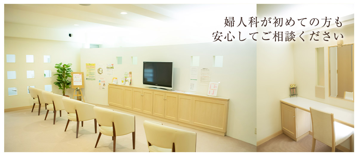 婦人科が初めての方も安心してご相談ください
