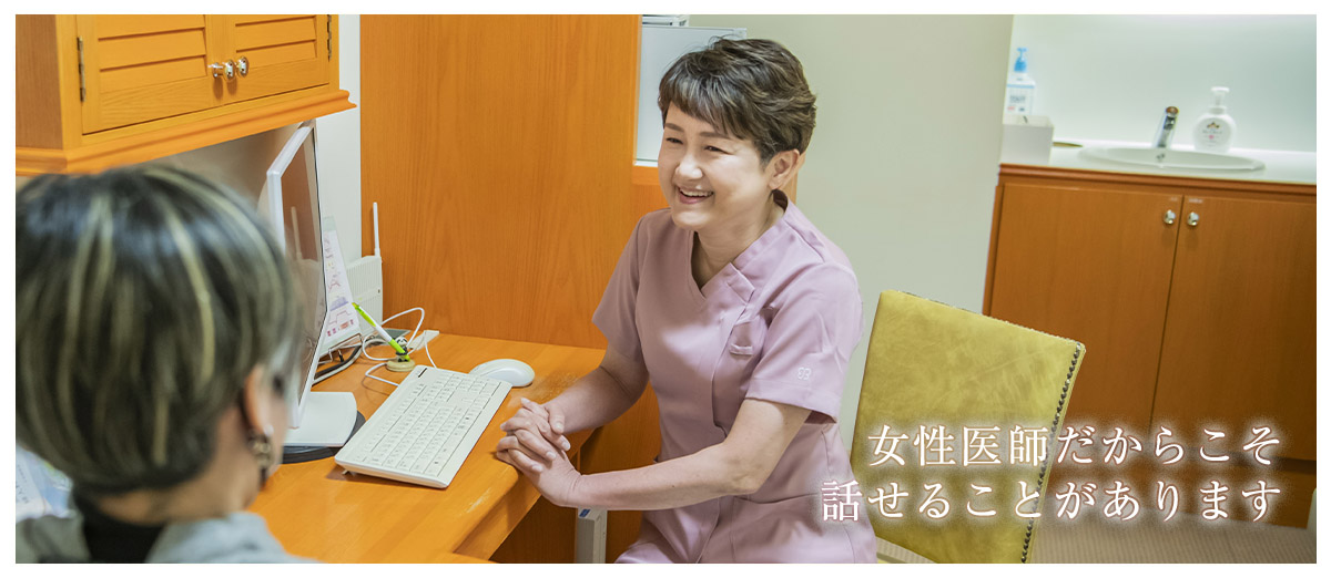 女性医師だからこそ話せることがあります